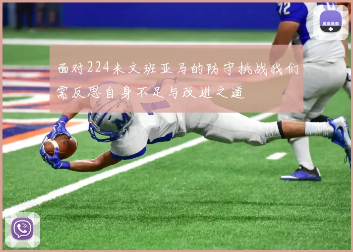 面对224米文班亚马的防守挑战我们需反思自身不足与改进之道