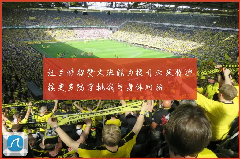 杜兰特称赞文班能力提升未来将迎接更多防守挑战与身体对抗