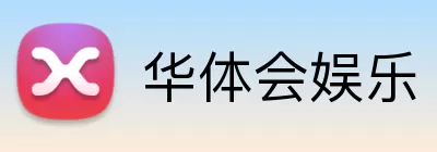 华体会娱乐 Logo