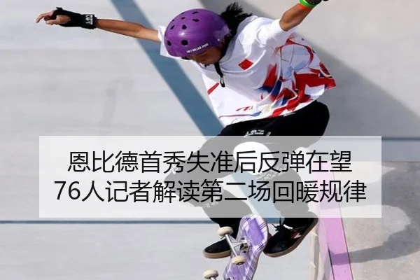 恩比德首秀失准后反弹在望 76人记者解读第二场回暖规律